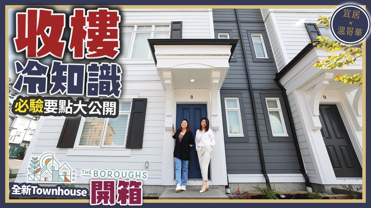 溫哥華地產の收樓冷知識｜$89萬全新3房城市屋開箱篇｜新屋必驗細節位大公開
