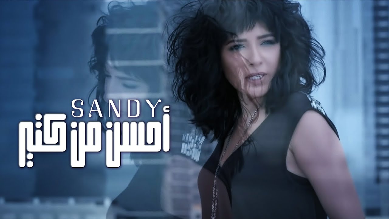 Sandy - Ahsan Min Kiter (Official Music Video) | ساندي - أحسن من كتير