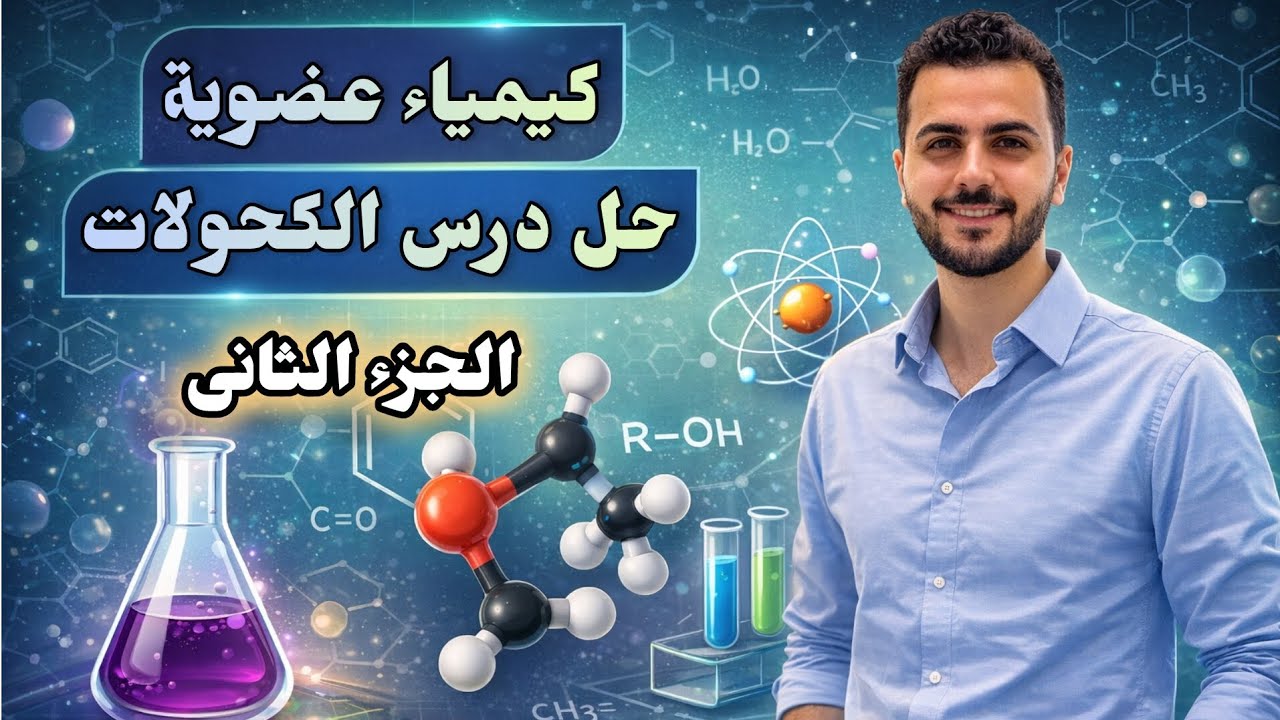 الخواص العامة للكحولات |حل الدرس التاسع| الجزء الثانى |كتاب الوافى 2026 | كيمياء عضوية ثالثة ثانوى