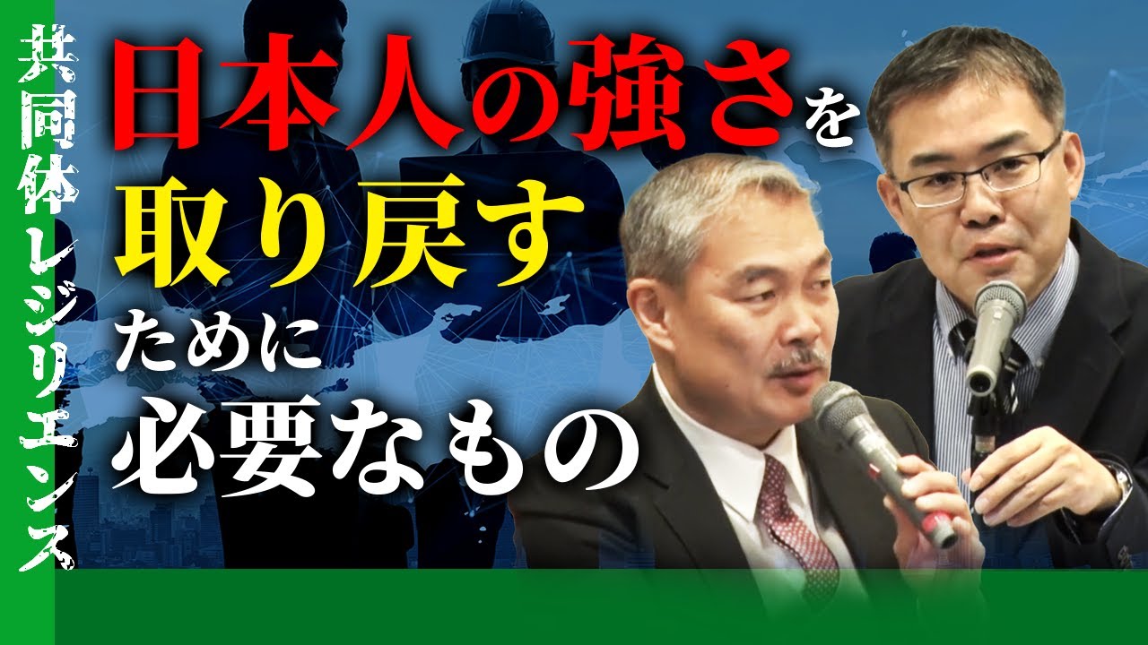 日本人の強さを取り戻すために必要なもの（京大レジリエンスフェスティバル：共同体レジリエンス通し映像　藤井聡教授　浜崎洋介特定准教授）