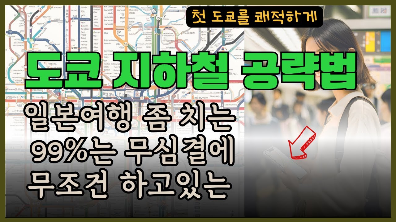 첫 일본여행 이어도 바로 지하철 타게되는 방법 도쿄 지하철 제대로 이해하는 가이드 도쿄 전철 이용법