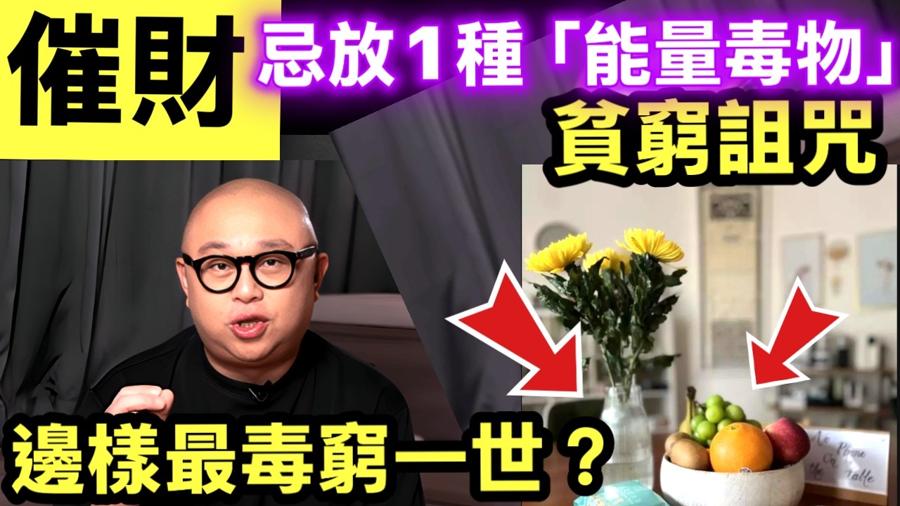 林盛斌Bob親授簡易家居招財法 餐枱擺放5物件可催財 忌放1種「能量毒物」 網民反應兩極 林盛斌教你發達？飯枱放5樣嘢真係work？師奶實測贏萬七蚊！    Smart Travel《即時娛樂》