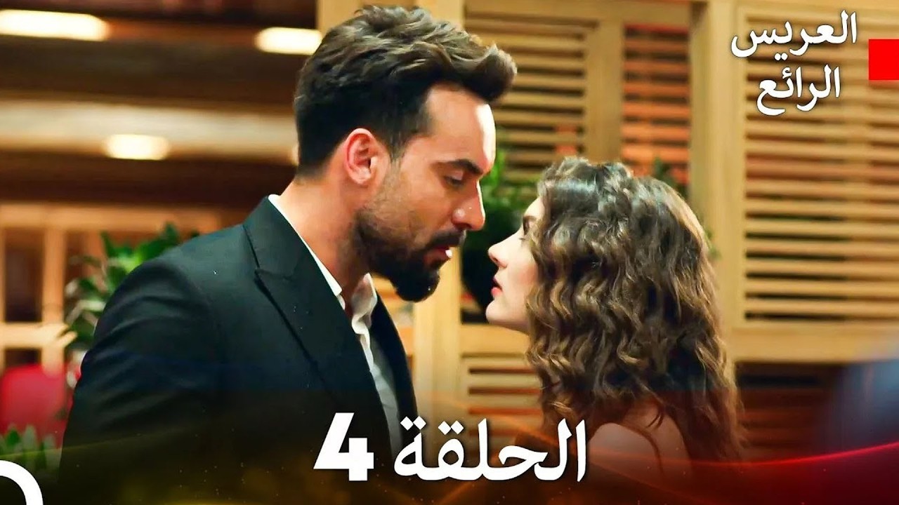 العريس الرائع حلقات طويلة 4 (Arabic Dubbed)