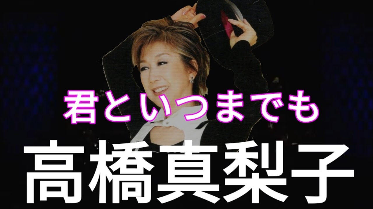 高橋真梨子 - 君といつまでも