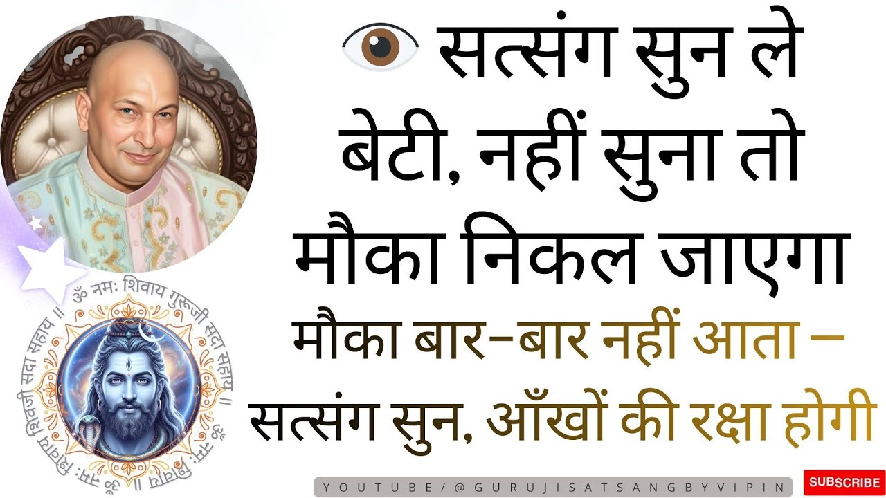 #1613 आँखों की रक्षा होगी 👁️ सत्संग सुन ले बेटी, नहीं सुना तो मौका बार-बार नहीं आता! #gurujisatsang