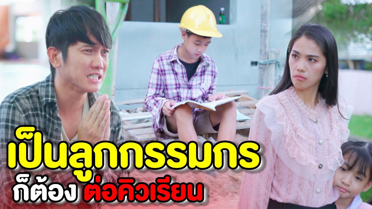 เป็นลูกกรรมกร ก็ต้องต่อคิวเรียนเป็นเรื่องธรรมดา | หนังสั้น Pakbung Films