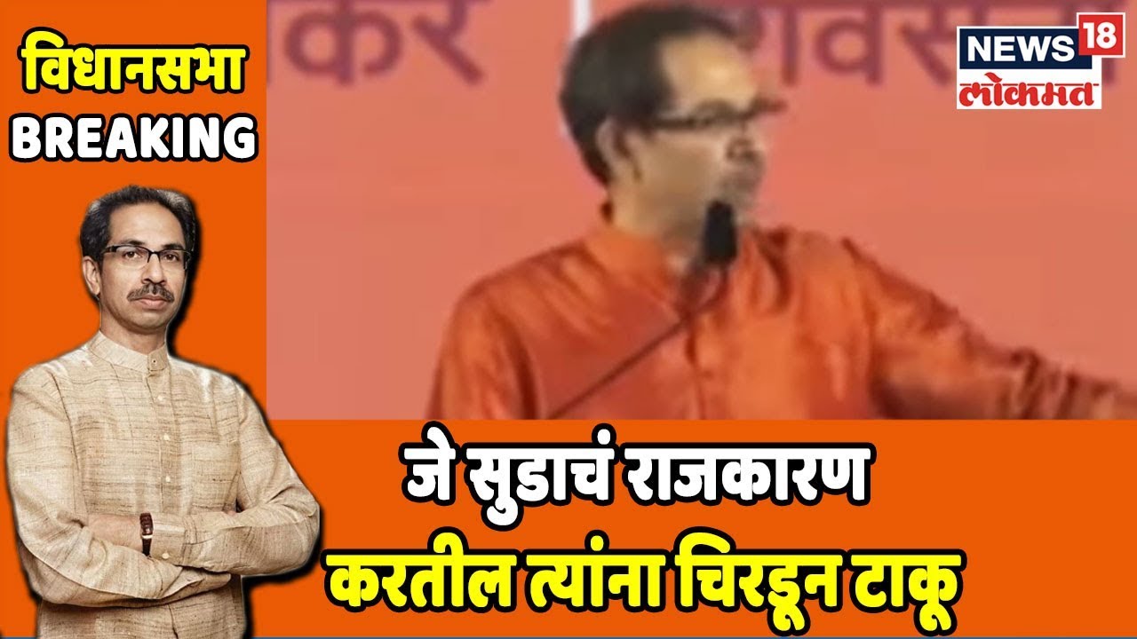 Shivsena Dasara Melava 2019: जे सुडाचं राजकारण करतील त्यांना चिरडून टाकू - Uddhav Thackeray