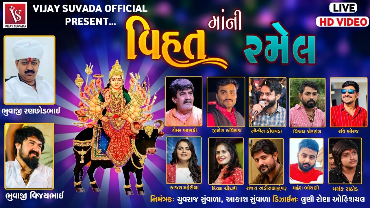 Vihat Maa Ni Ramel | Goda Chela Ni Vihat Maa No Avsar | Bhuvaji Ranchod Bhai | Bhuvaji Vijay Bhai