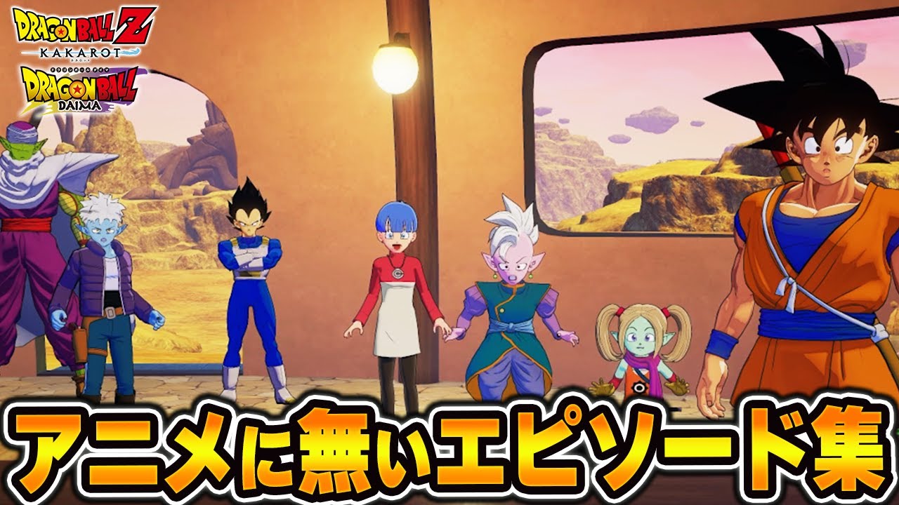 アニメに無かったオリジナルエピソード・サブストーリーまとめ【DAIMA編Part2】【ドラゴンボールZ KAKAROT】【ドラゴンボールZ】