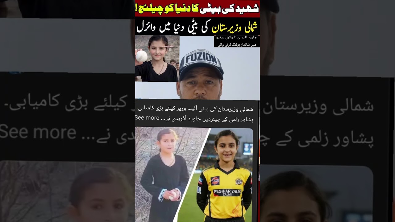 چوٹی بچی آئینہ وزیر تیز بال کی وجہ سے ویرال ہو ہے 