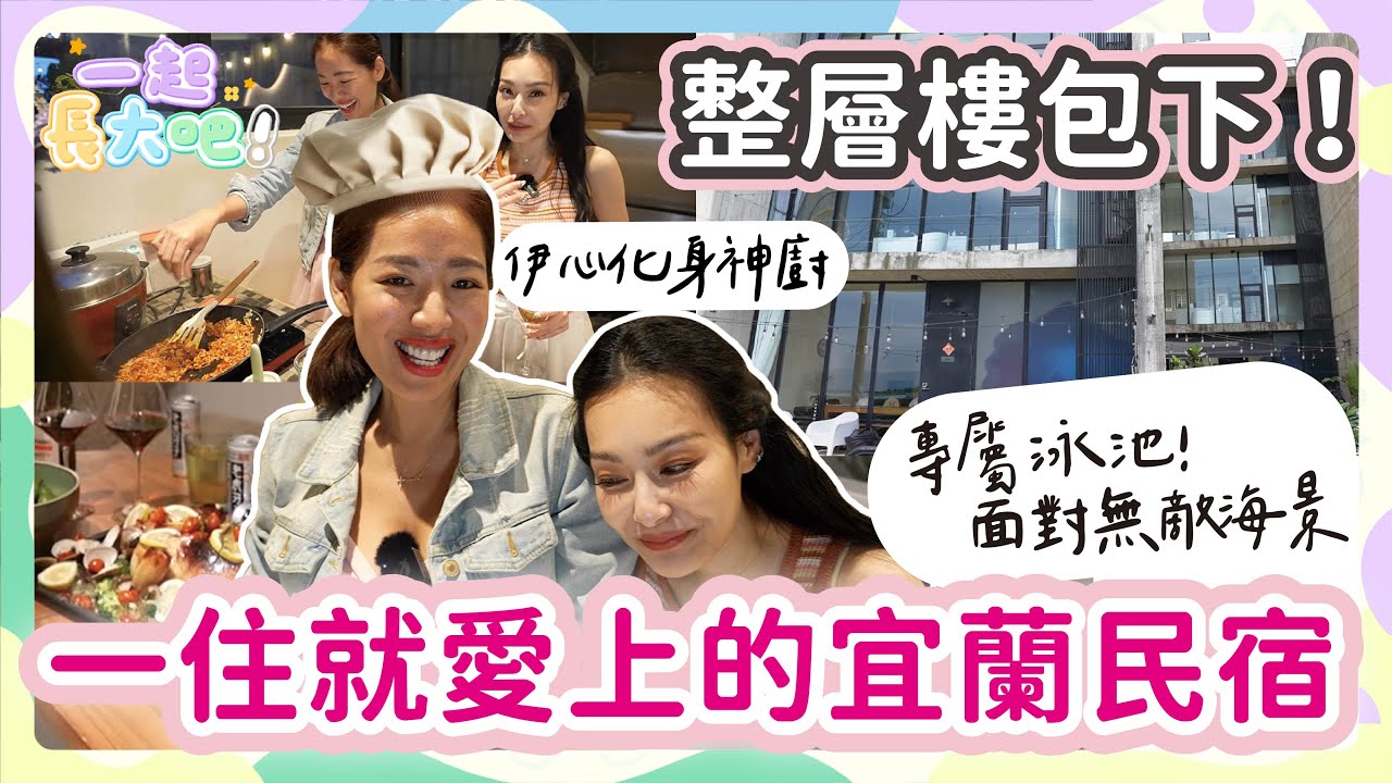 【一起長大吧！#11】媽媽小孩都愛！宜蘭夢幻親子民宿｜泳池＋獨立陽台＋超高隱私度