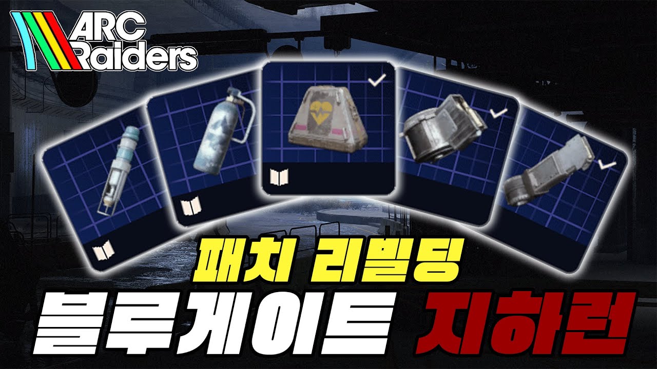 패치 후 나오는 설계도가 더 풍부해진 블루게이트 지하런. 추가 루트 전부 알려드립니다! [아크레이더스][ArcRaiders][설계도][Blueprint][블루게이트][지하런]