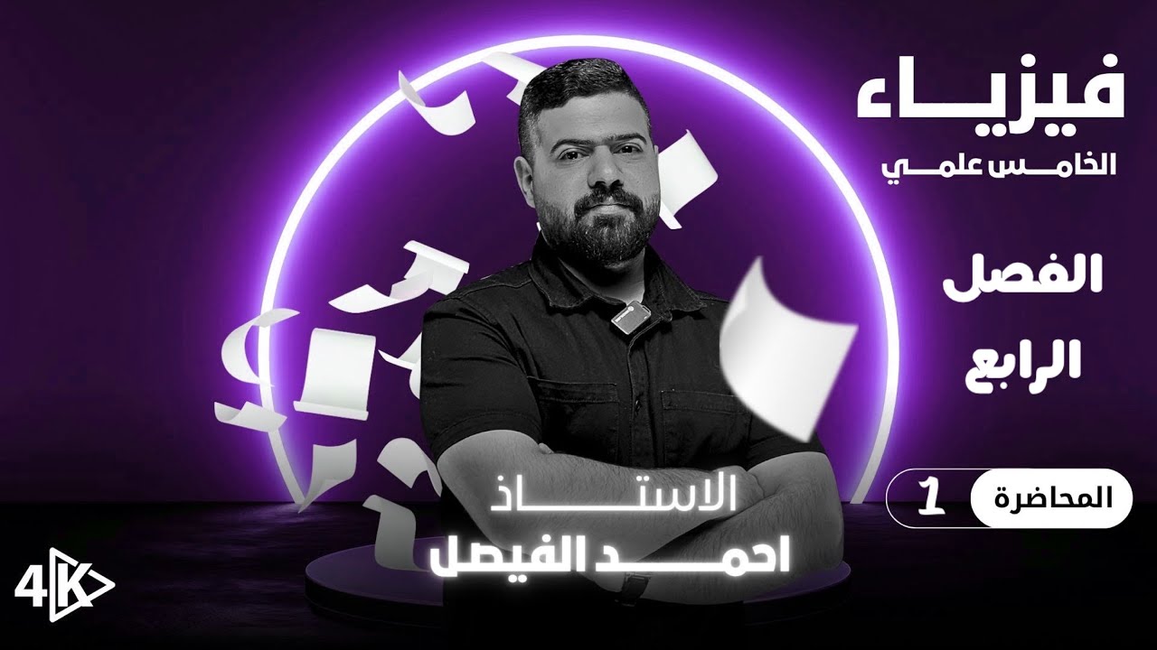 فيزياء الخامس العلمي | الفصل الرابع | محاضرة 1 منهج 2026