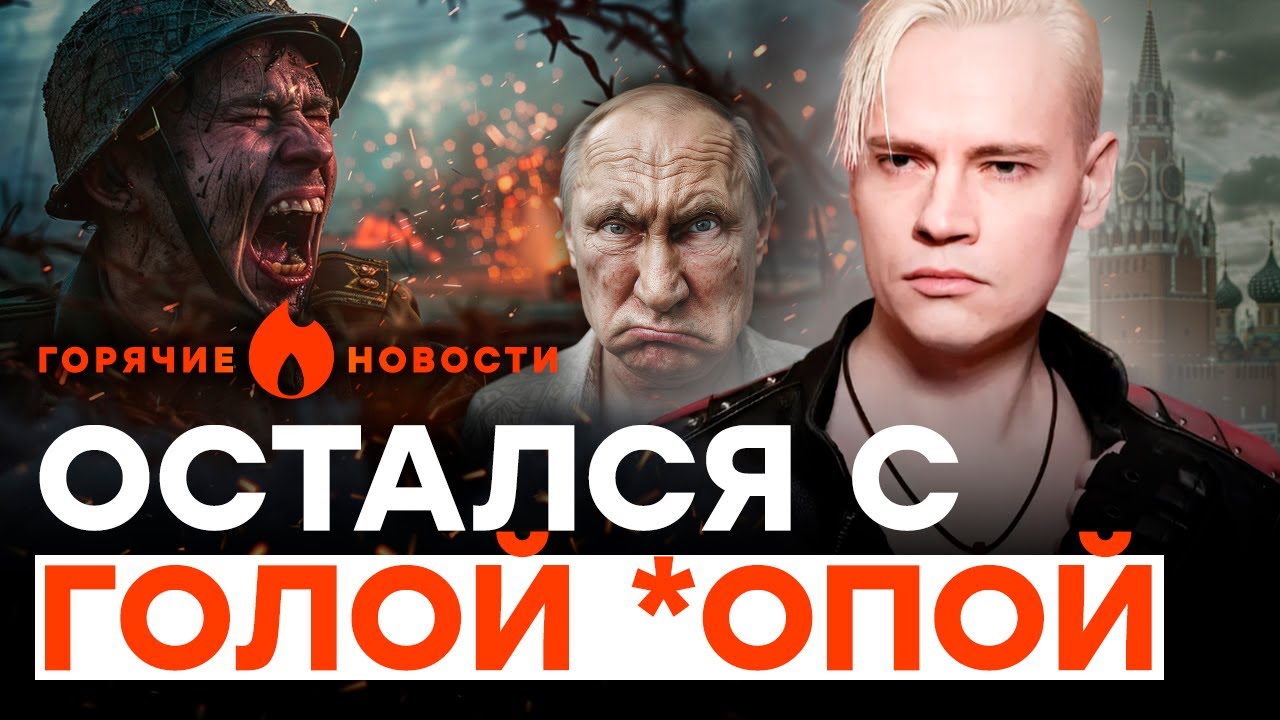Путина ПОСЛАЛИ НАХ*Р | Певец ШАМАН ОПОЗОРИЛСЯ на всю Россию | ГОРЯЧИЕ НОВОСТИ 21.05.2024