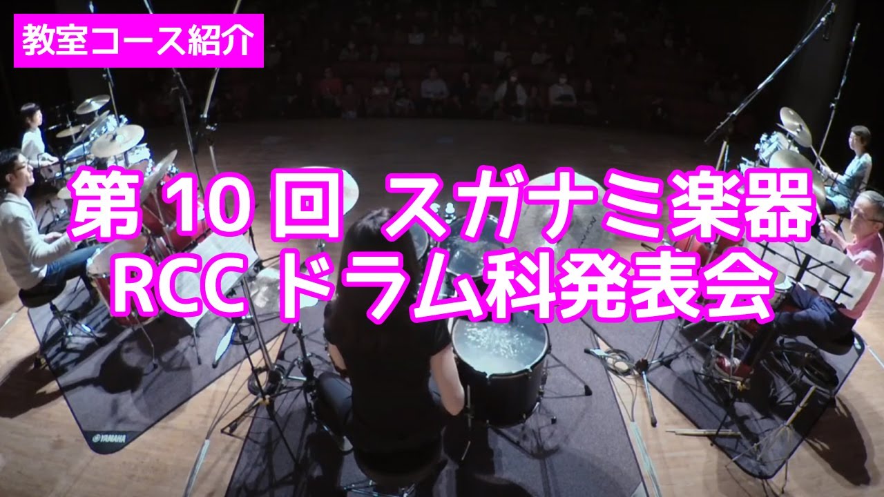 【スガナミ楽器レッスン紹介】第10回 スガナミ楽器RCCドラム科発表会