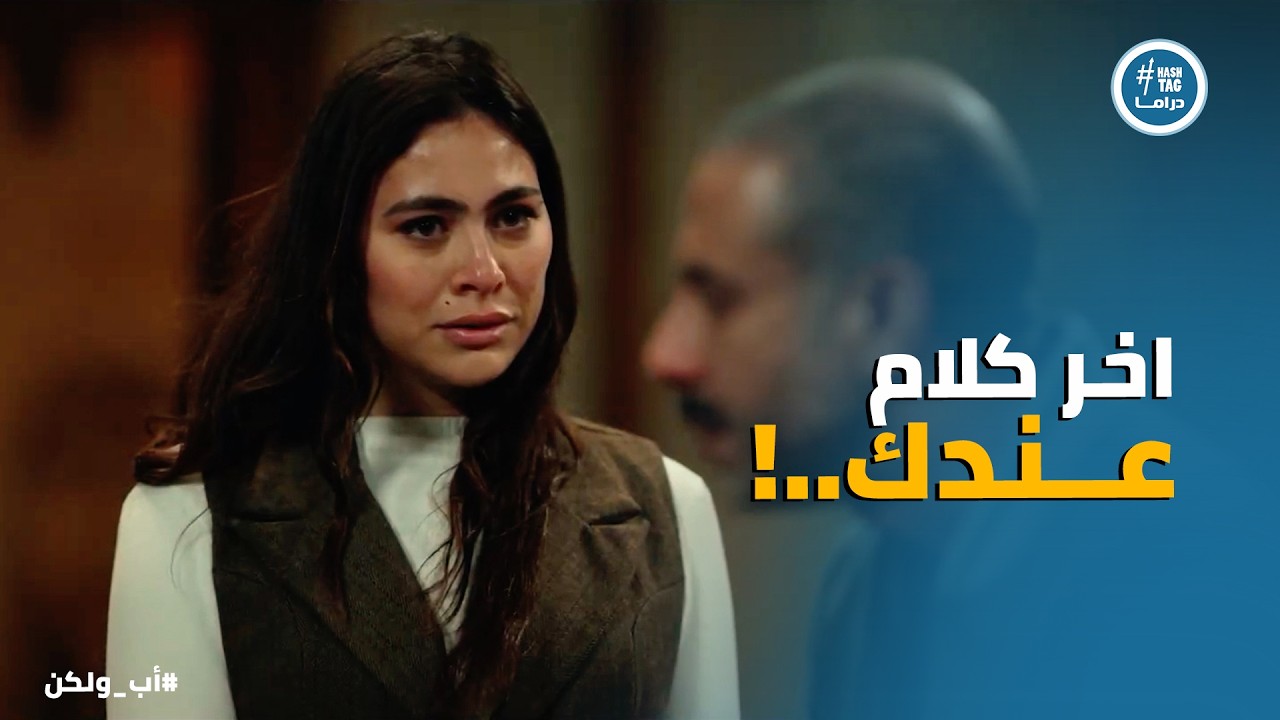 اب ولكن | نبيلة عرفت قيمة ادهم وراجعاله ندمانة على كل اللي عملته .. يا ترى هيصدقها !!