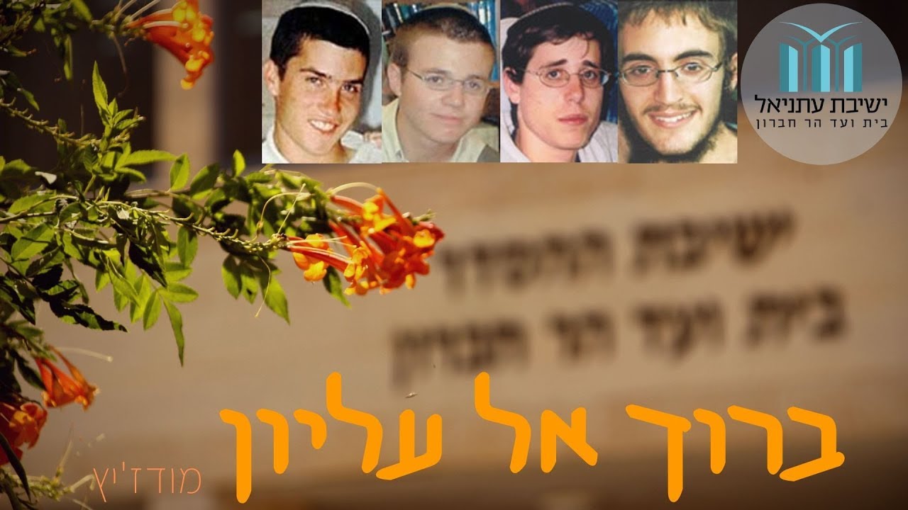 ניגוני עתניאל - ברוך אל עליון (מודז'יץ)