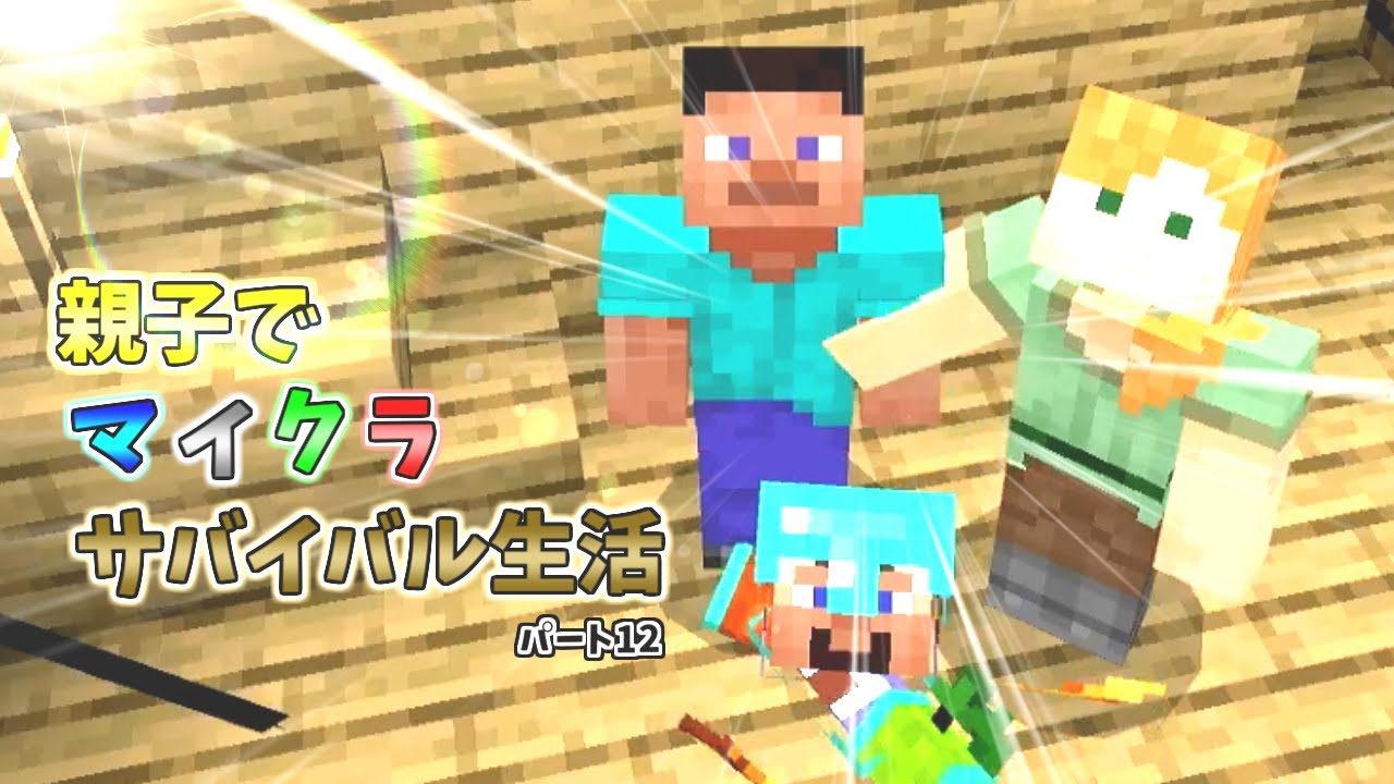 親子でマイクラサバイバル生活パート12【街作り編】