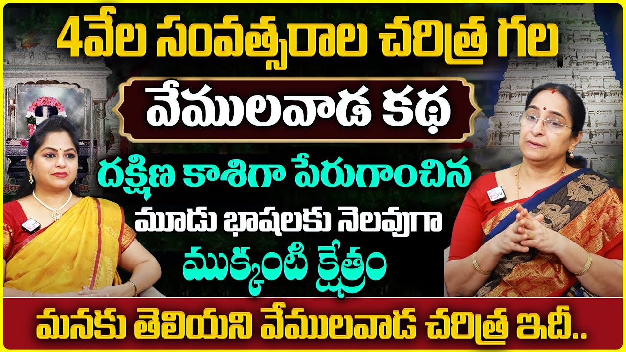 History of Vemulawada Sri Raja Rajeshwara Swamy Temple | Ramaa Raavi | Suman TV Anchorjaya
