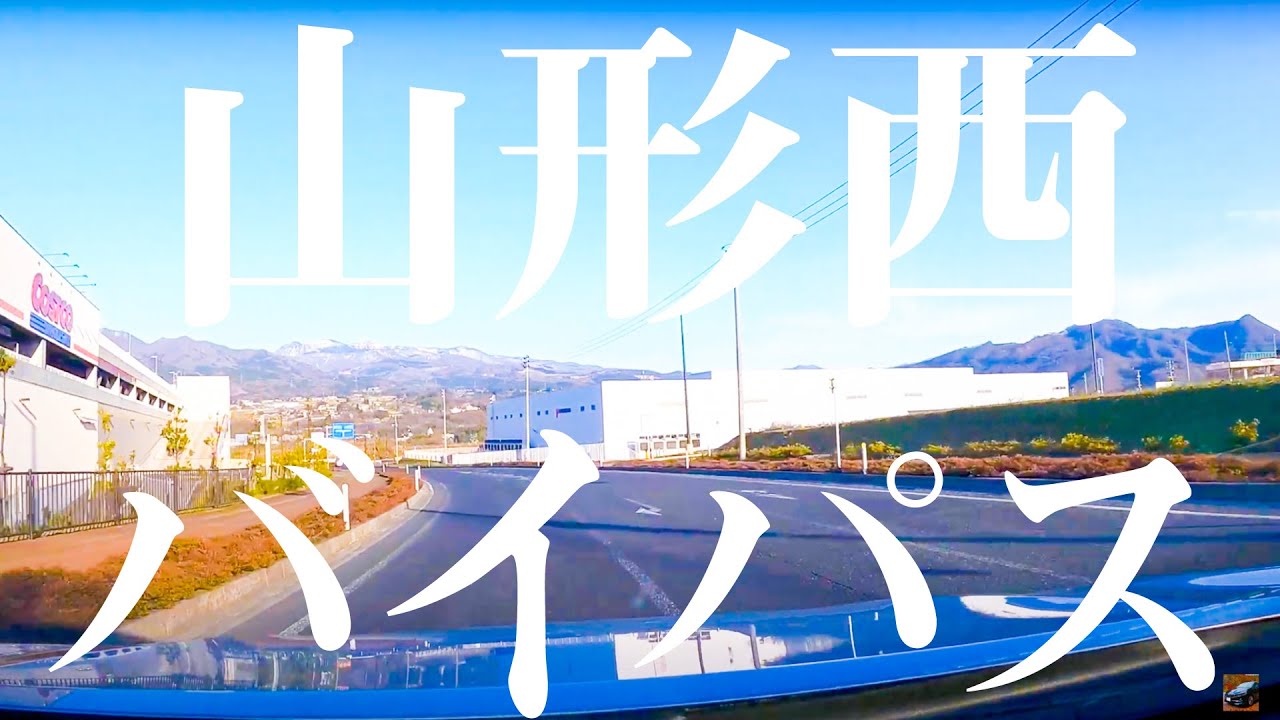 【車載動画】山形市内 山形西バイパス 4K 2021