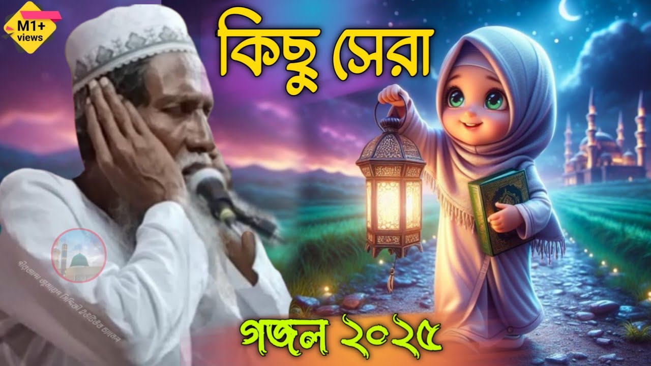 Pirzada Siraj Siddiqui Kichu Sera gojol 2025 পীরজাদা সিরাজ সিদ্দিকী কিছু সেরা গজল ২০২৫