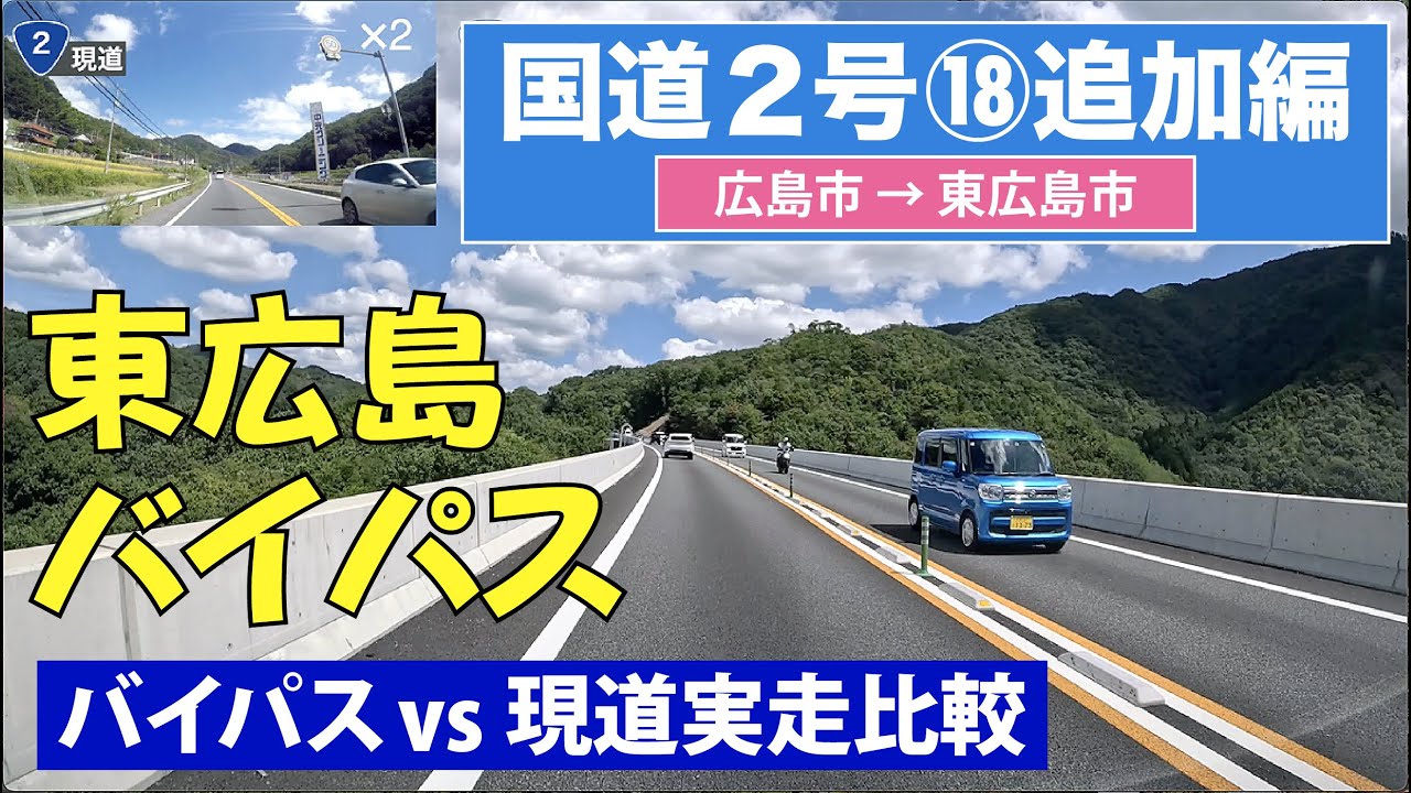 国道２号上り全区間 その18追加編　東広島バイパス（広島市ー東広島市）4k