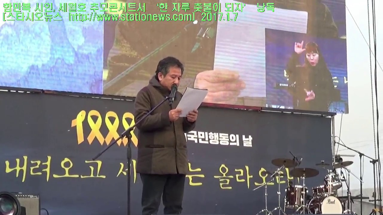 함만복 시인, 세월호 추모콘서트서 &lsquo;한 자루 촛불이 되자&rsquo; 낭독