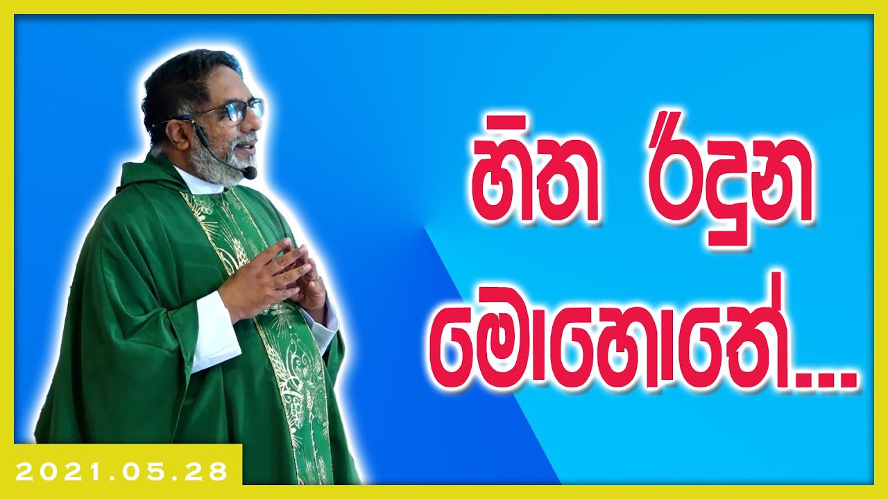 2021.05.28 - හිත රිදුන මොහොතේ...