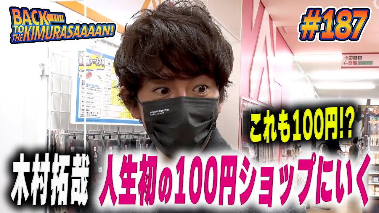 【過去回】木村拓哉初めての１００円ショップ！腹くくって慎重にお買い物！