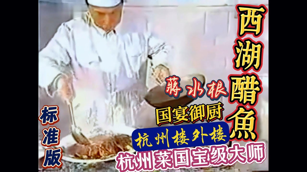 【西湖醋鱼】新中国第一批全国名厨！杭州楼外楼第一任主厨【蔣水根】亲自示范【标准版】制作方法！曾经用一道“西湖醋鱼”帮助周恩来总理换来“全狗宴”打通美食外交！