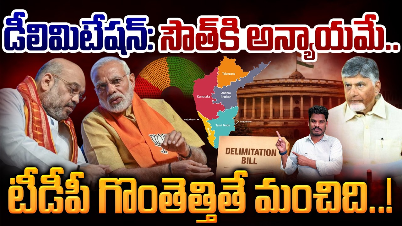 Delimitation Bill Effect on South: Delimitation: It would be better if TDP raised the issue of injustice to the South! | - PINN