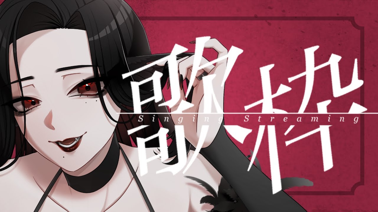 【縦型歌枠】9月最初の歌枠 #新人vtuber #三毒ローパ