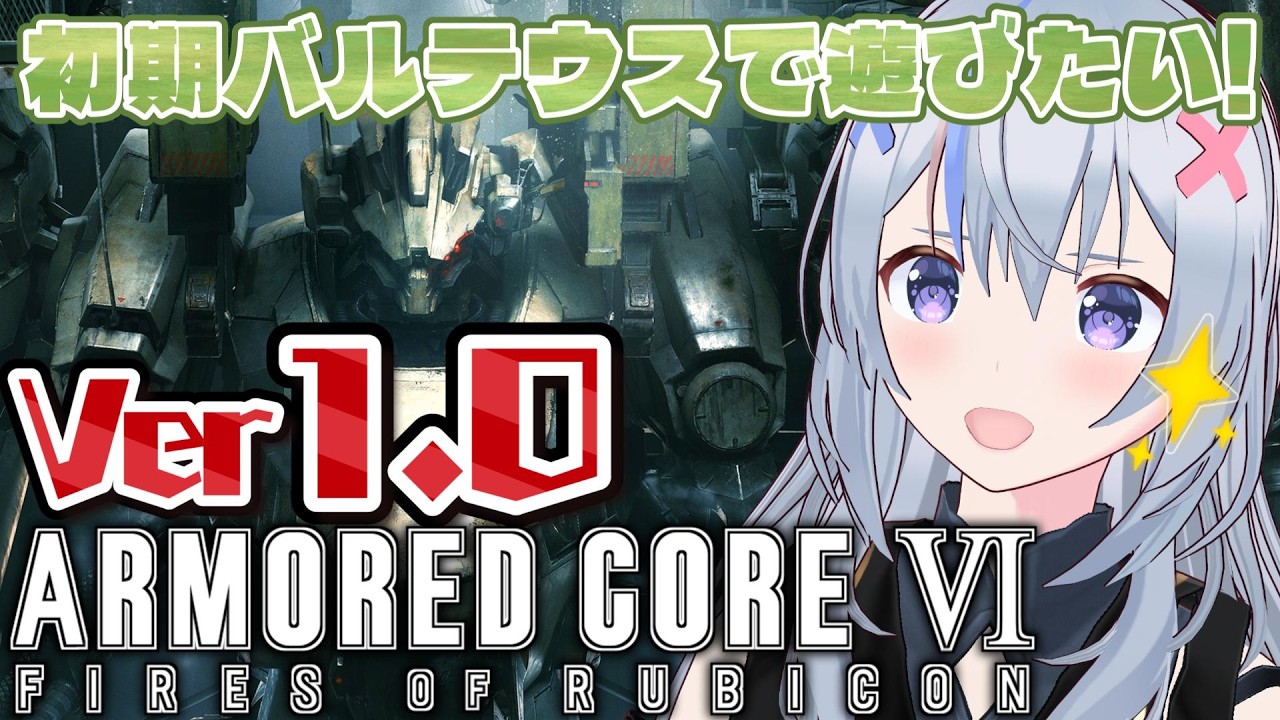 番外編 【 ARMORED CORE VI FIRES OF RUBICON 】 初期バージョンをもうちょっと楽しむ 【 アーマード・コア6 ファイアーズオブルビコン 】 既視プレイ AC6