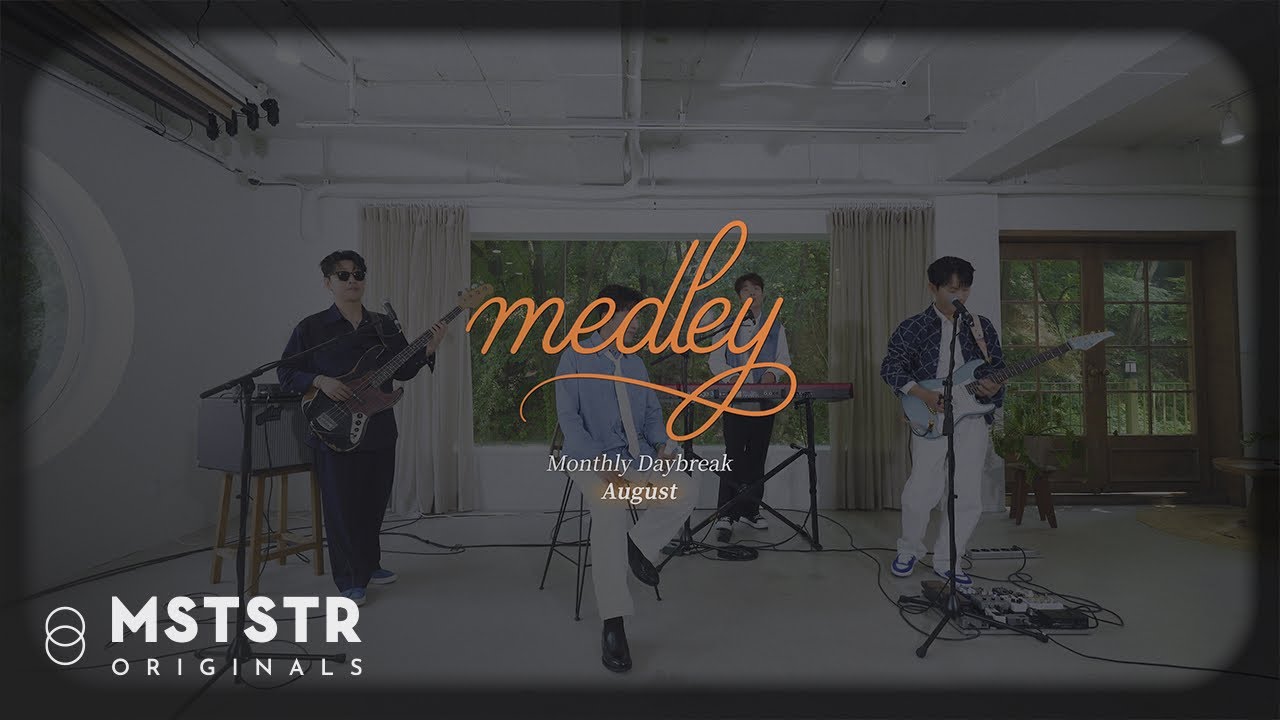 [#월간데브] 8월의 마지막 날 시작되는 월간데브 | 데이브레이크 명곡 메들리 들으러 올 사람 !