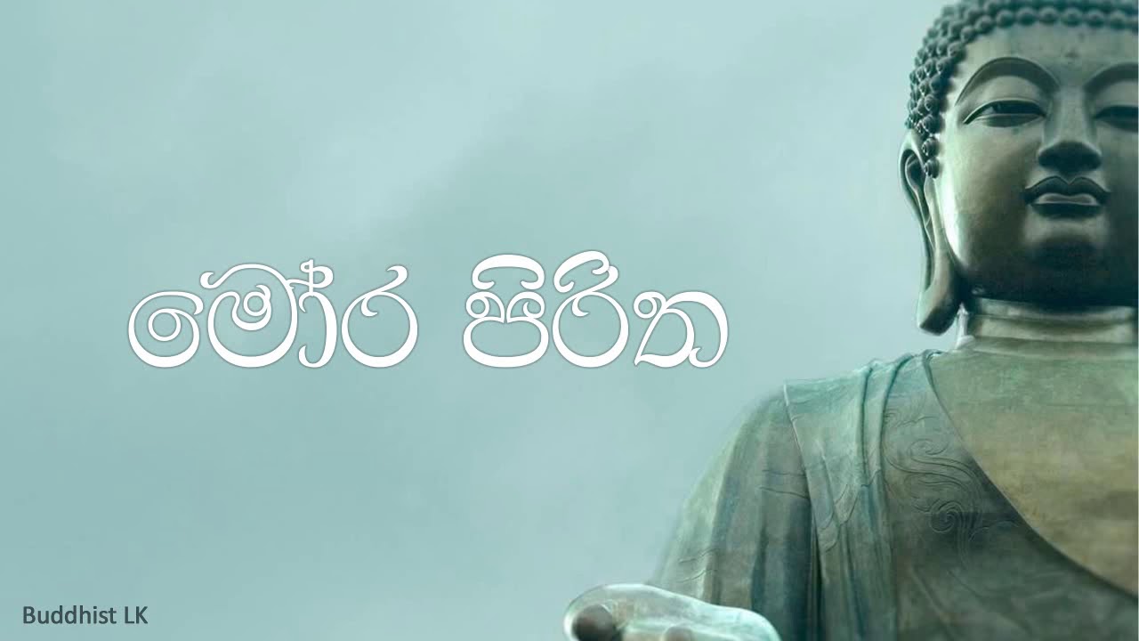 Mora Piritha | මෝර පිරිත by Buddhist LK