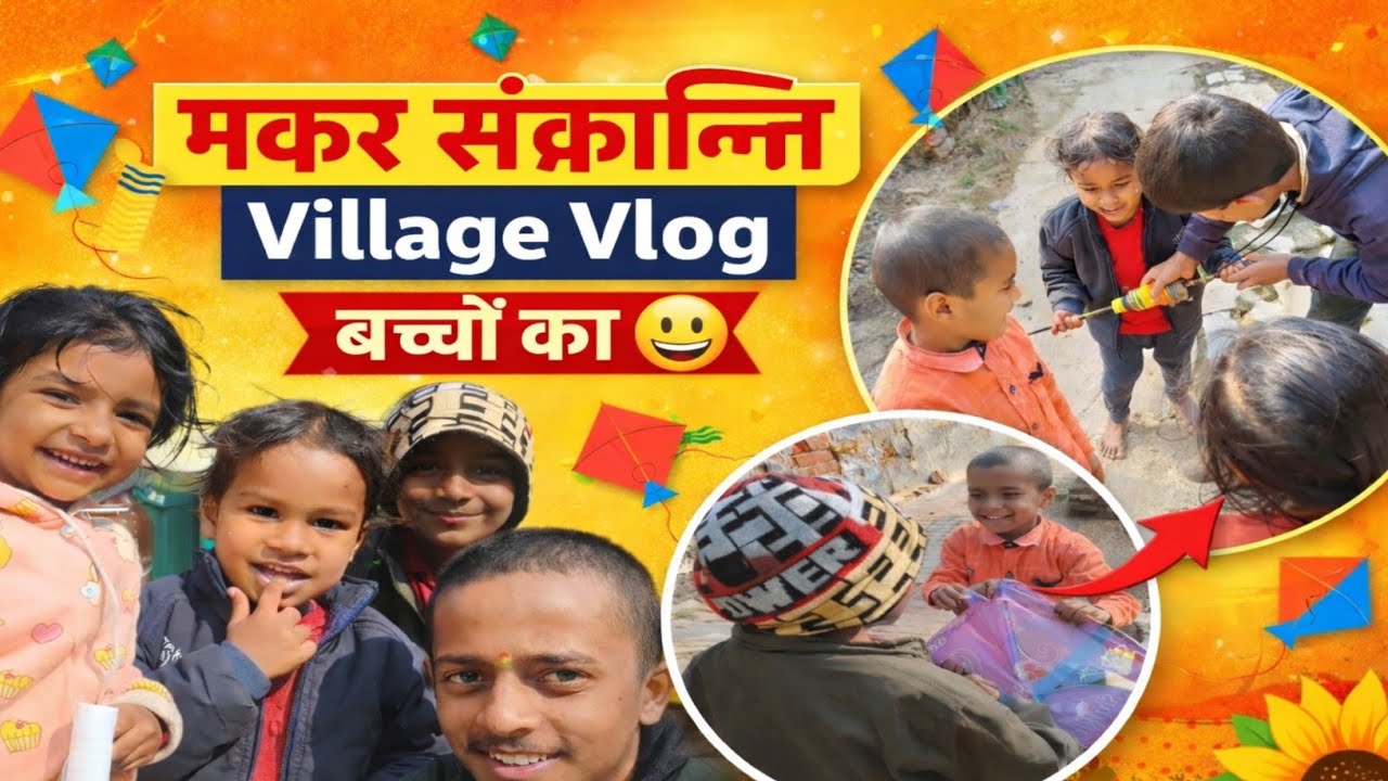 गांव की मकर संक्रान्ति और बच्चों की जबरदस्त मस्ती 😄🪁