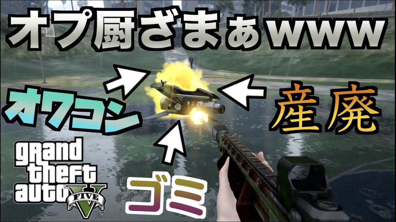 【GTA5】オプレッサーMk2対策はこれ！最強兵器でゴミ掃除しま〜すｗｗｗｗｗ