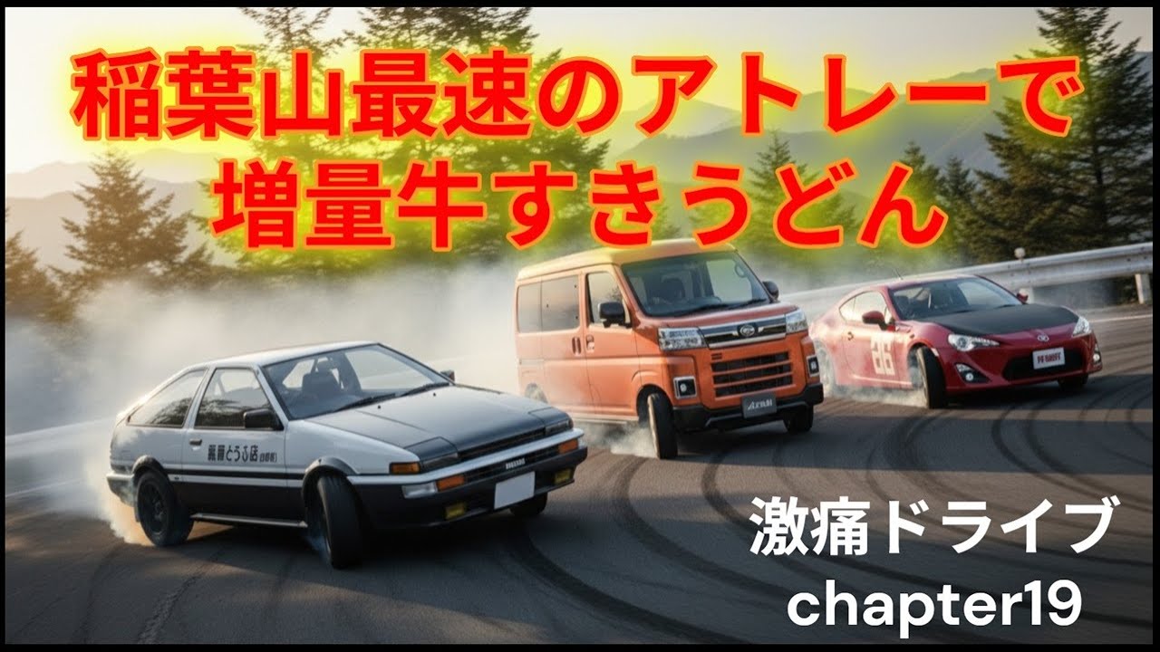 激痛ドライブchapter19「稲葉山最速アトレーで増量牛すきうどん」