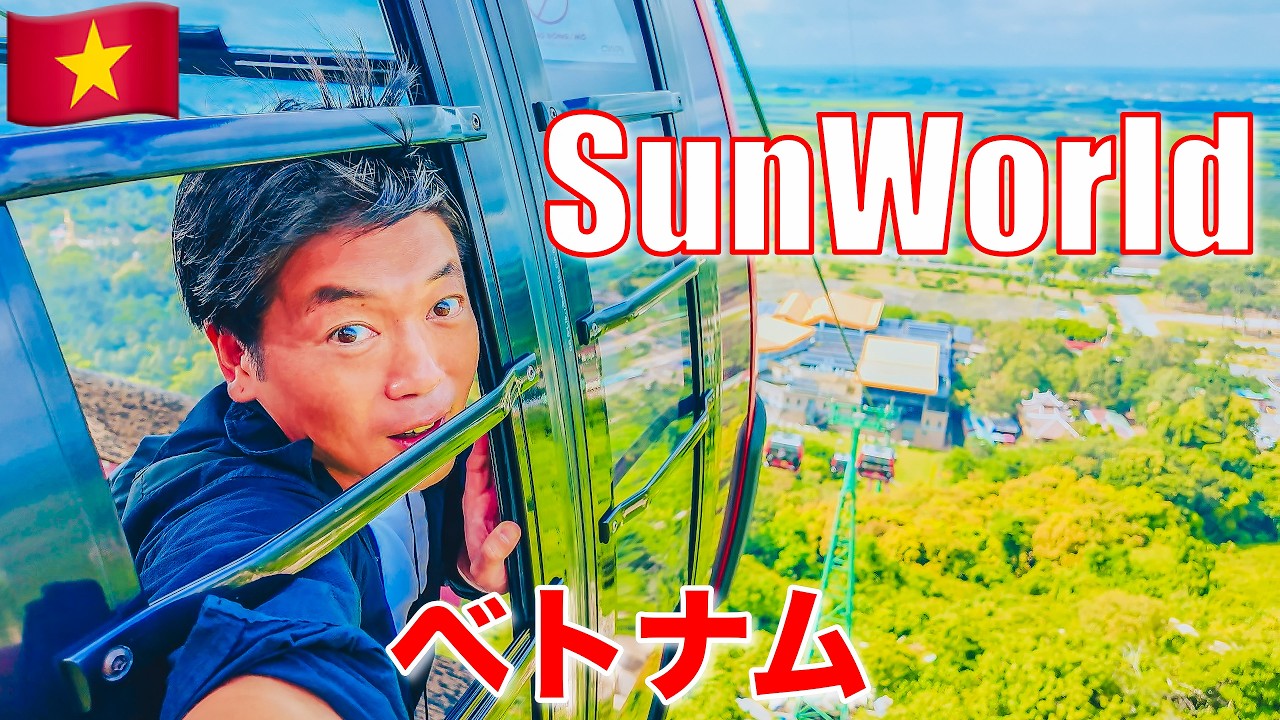 ベトナム🇻🇳サンワールド・バーデン山・新感覚仏教テーマパーク#8【スピってる】【お値段以上】Sun World Ba Den Mountain