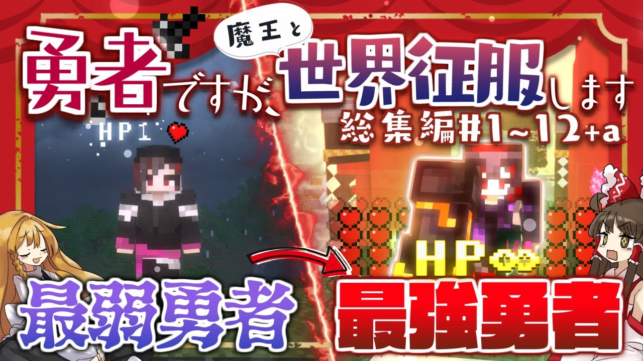 [マインクラフト] 貧弱な勇者ですが、魔王と世界征服します。 #1~12 総集編 [ゆっくり実況][貧弱勇者の世界征服]