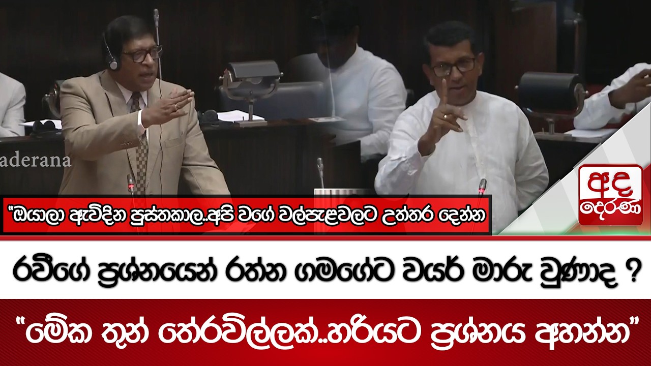 රවීගේ ප්‍රශ්නයෙන් රත්න ගම‍ගේට වයර් මාරු වුණාද ?  