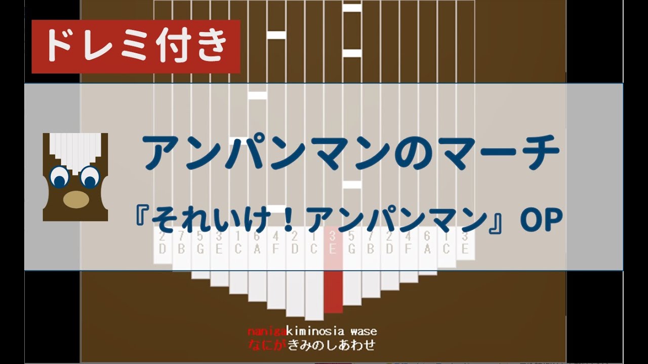 【カリンバ初心者練習用】アンパンマンのマーチー『それいけ！アンパンマン』OP【Kalimba Tutorial】Anpanman no March【楽譜が読めなくても大丈夫】