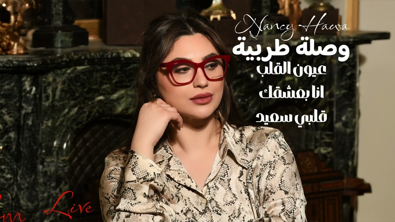 Nancy Hawa - Live وصلة طربية - نانسي حوا