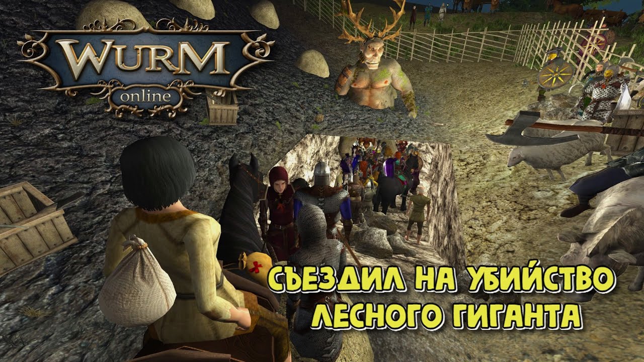 Wurm Online. Съездил на убийство лесного гиганта