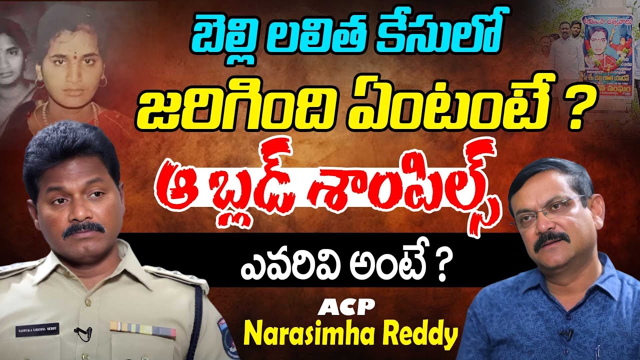 ACP Narasimha Reddy About Belli Lalitha Case | Crime dairies With Murali | iDream Andhra
