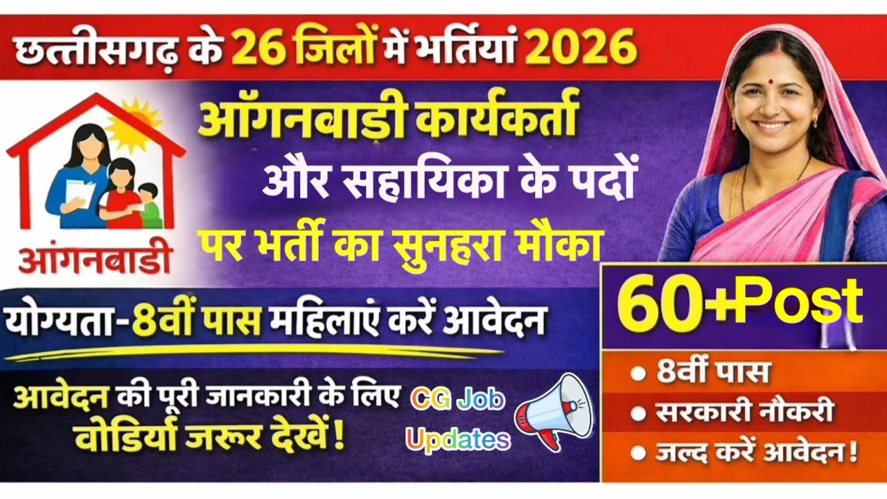 छत्तीसगढ़ में आंगनवाड़ी की बंपर भर्ती 2026 | 26 जिलों में आंगनवाड़ी कार्यकर्ता व सहायिका भर्ती शुरू 