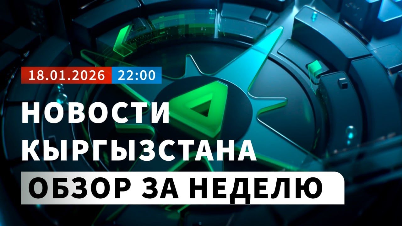 Обзор главных новостей Кыргызстана за неделю | НОМАД ТВ