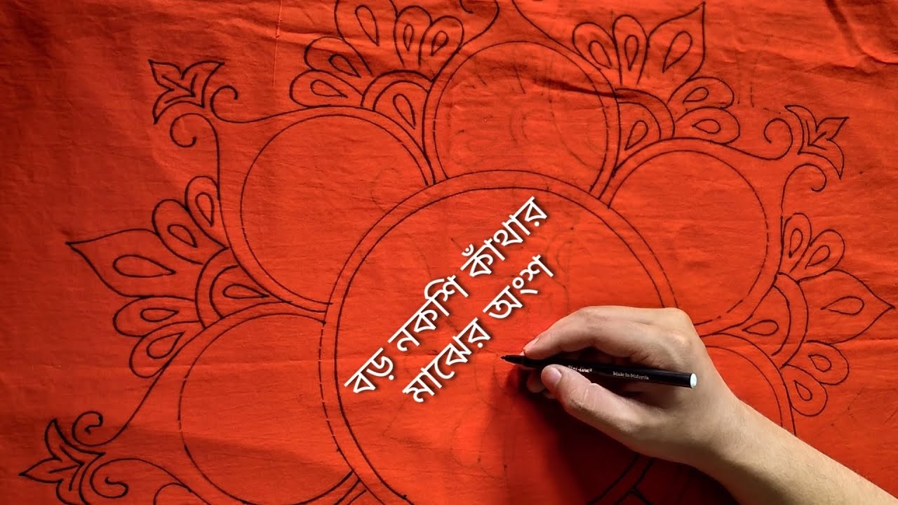 বড় নকশি কাঁথার নকশা আঁকা//নকশি কাঁথা//নকশি কাঁথার ডিজাইন//আধুনিক নকশি কাঁথার নকশা// #nakshi_kantha