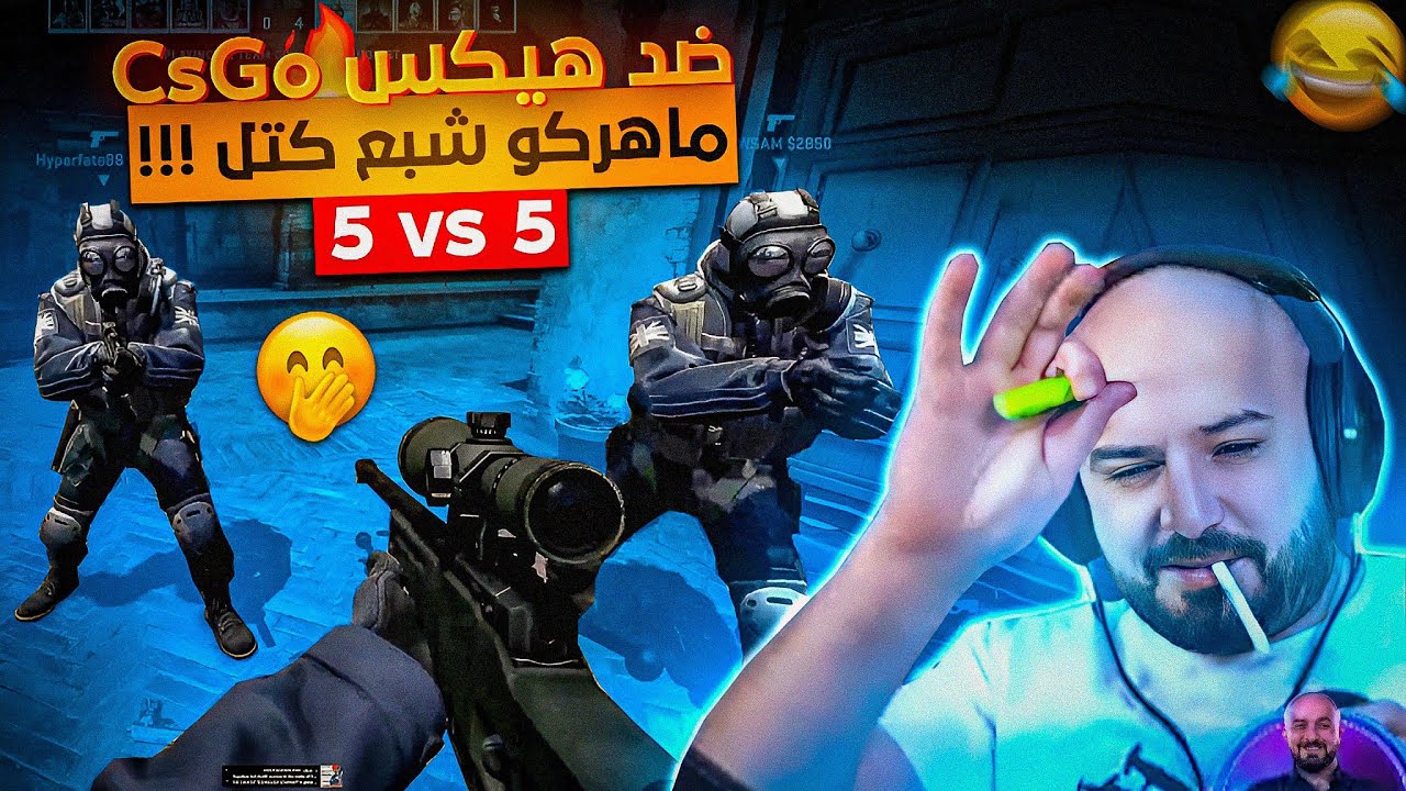 @ahmed.Maher10سكواد هيكساوي يقسو علي سكواد ماهركو في 😂 اوسم يظهر احترافه القديم 😂 كونتر سترايك 🔥