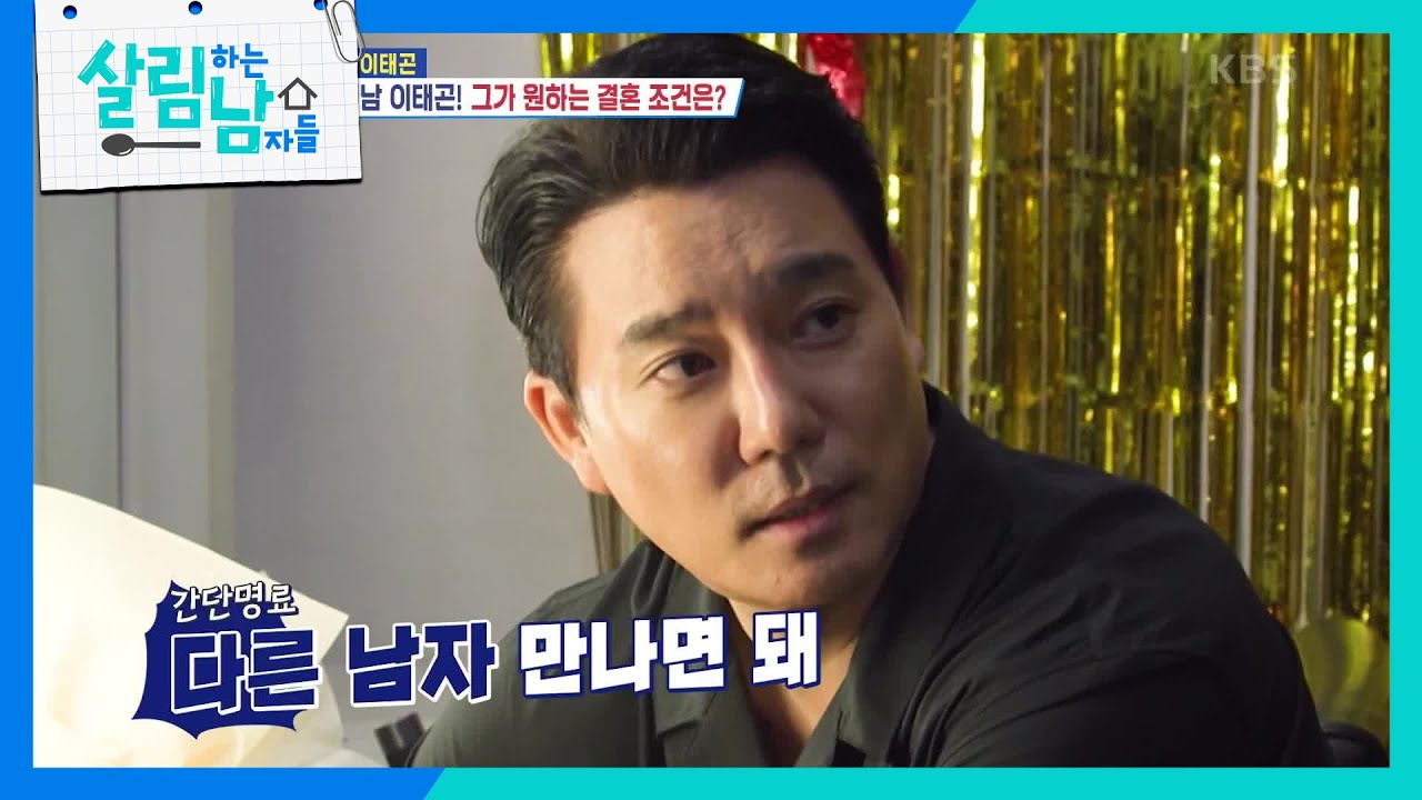 47세 예비 품절남 이태곤! 이태곤의 결혼 조건은?!😅  [살림하는 남자들/House Husband 2] | KBS 240713 방송